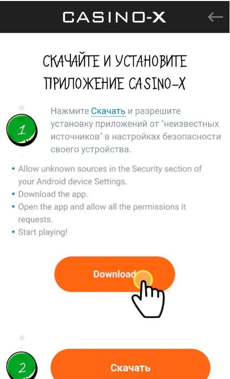 Скачать казино Х на телефон - второй шаг