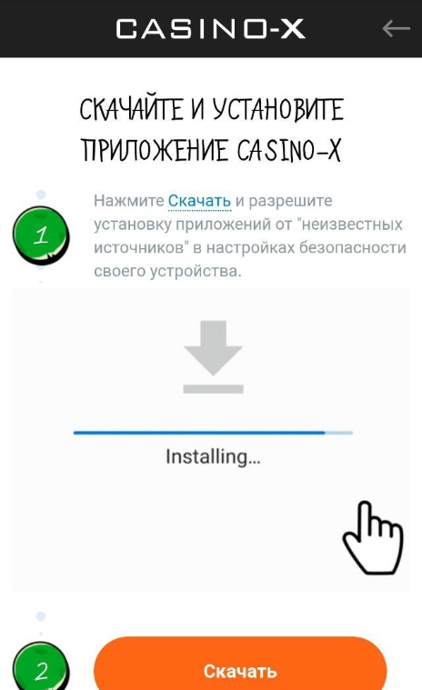 Скачать казино Х на телефон - третий шаг
